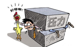 工作压力大怎么办 总感觉工作压力大怎么办