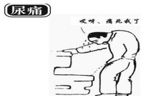 尿痛怎么办 尿痛怎么办男