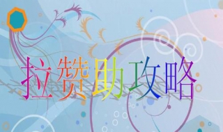大学生拉赞助的技巧 大学生拉赞助的技巧和方法