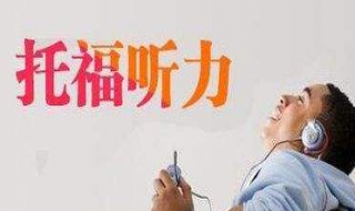 托福听力技巧（托福听力技巧知乎）