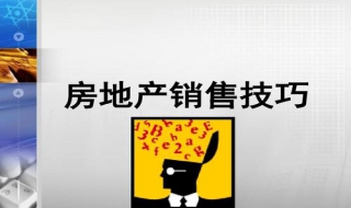 房地产销售技巧 房地产销售技巧分享