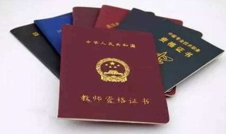 教师资格证有效期是多久 国际汉语教师资格证有效期是多久
