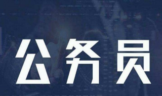 国考省考的区别（选调国考省考的区别）