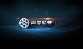 百度影音不能播放 百度影音无法播放的视频