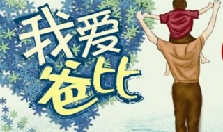 父亲节的祝福语（父亲节的祝福语四字词语）