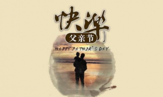 父亲节的祝福语言简短 父亲节的祝福语言简短一句话