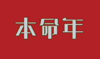 本命年祝福语（本命年祝福语八个字）