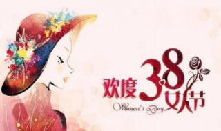 女王节祝福语（女王节祝福语一句话）