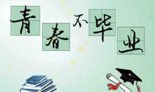 大学毕业祝福语（大学毕业祝福语简短 励志）