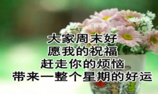 周末祝福语 周末祝福语简短