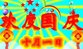 国庆节祝福语 国庆节祝福语句子