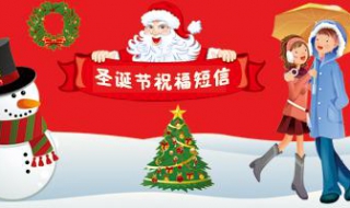圣诞元旦祝福语 圣诞元旦祝福语小语句