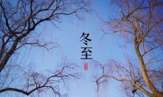 冬至节气祝福语（冬至节气祝福语七律）