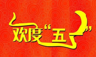 劳动节祝福语简短 劳动节祝福语简短语句