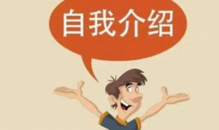 面试自我介绍技巧 面试自我介绍技巧和注意事项