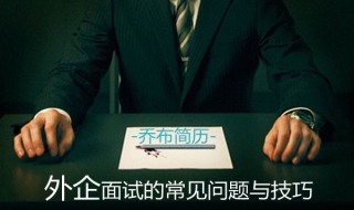 外企面试技巧 外企面试技巧和方法