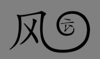 风卷残云的意思（股票风卷残云的意思）