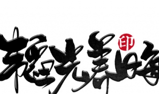 韬光养晦什么意思（忍辱负重韬光养晦什么意思）