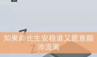 颠沛流离的意思（颠沛流离的意思和造句）