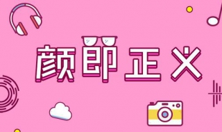 颜值即正义什么意思 颜值即正义怎么理解