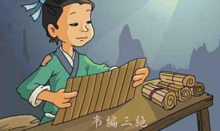 韦编三绝的意思 韦编三绝的意思翻译
