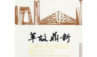 革故鼎新的意思（革故鼎新的意思鼎的意思）