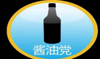 酱油党是什么意思 酱油党代表什么动物