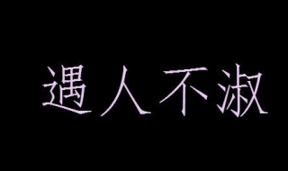 遇人不淑什么意思（遇人不淑,识人不善）