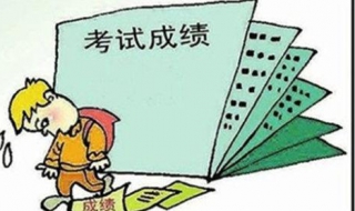 孩子学习成绩不好怎么办