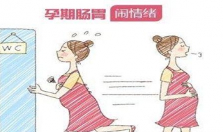 孕妇拉肚子怎么办 孕妇拉肚子怎么办最快解决的方法