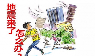 地震来了怎么办 地震来了怎么办图片