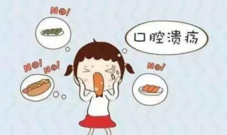 口腔溃疡了怎么办 小朋友长口腔溃疡了怎么办