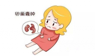 卵巢囊肿怎么办 右侧卵巢囊肿怎么办