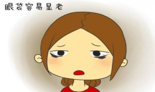 出现眼袋怎么办 出现眼袋了要怎么消除