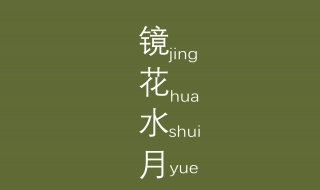 镜花水月的意思（镜花水月的意思是什么生肖）