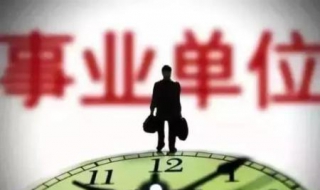 事业单位岗位设置（事业单位岗位设置管理试行办法）