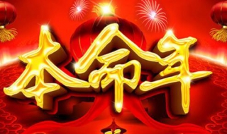 本命年不能结婚吗 本命年不能结婚吗?