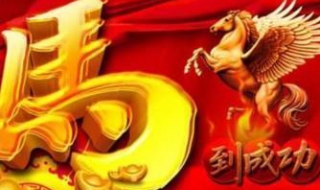 马年短信祝福语 马年祝福诗句
