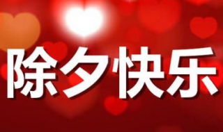 除夕夜祝福语 除夕夜祝福语8个字