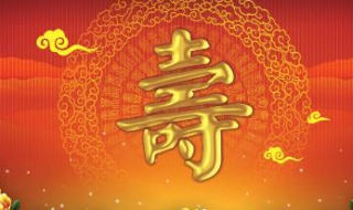长辈祝福语 长辈祝福语简短