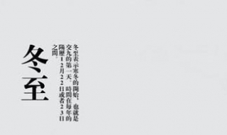 冬至祝福语大全 冬至祝福语大全简短