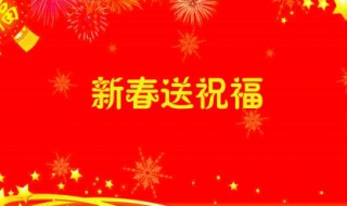 关于春节的祝福语 关于春节的祝福语英语