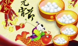 关于元宵节的祝福语 关于元宵节的祝福语简短