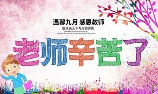 关于教师节的祝福语（关于教师节的祝福语或者小诗）