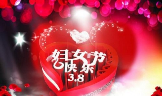 公司三八节祝福语 公司三八节祝福语8个字
