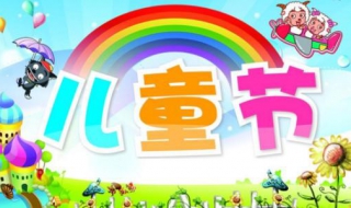 六一儿童节祝福语言（六一儿童节祝福语言怎么写）