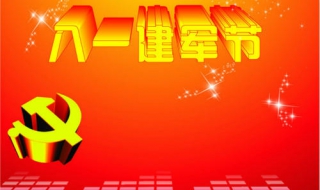 八一祝福语 八一祝福语赞美语言表达