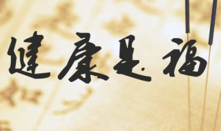 健康祝福语 健康祝福语四字