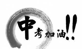 中考祝福语（中考祝福语霸气简短八字）