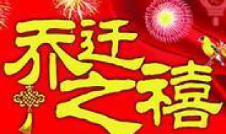 乔迁祝福语（乔迁祝福语简单大方）
